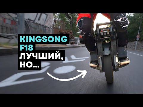 Видео: Моноколесо KingSong F18⚡Полный обзор моноколеса [4K]