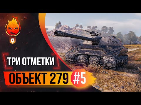 Видео: Три отметки на Объект 279 ★ Часть 5