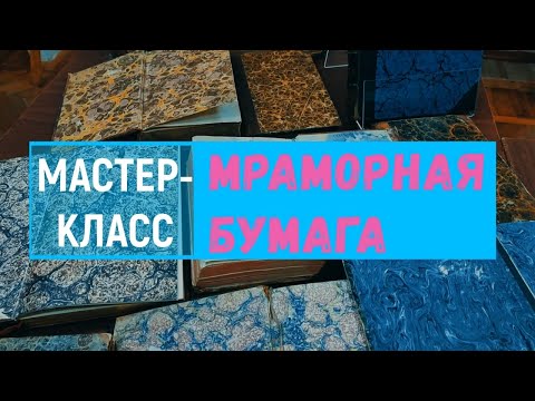 Видео: Мастер-класс по созданию мраморной бумаги