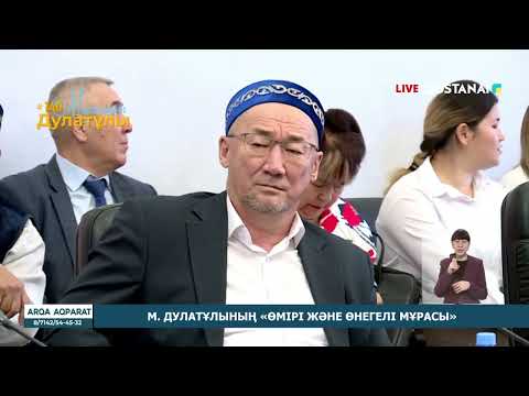 Видео: М. ДУЛАТҰЛЫНЫҢ «ӨМІРІ ЖӘНЕ ӨНЕГЕЛІ МҰРАСЫ»