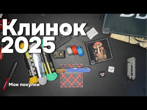 Видео: Мои покупки Клинок 2025