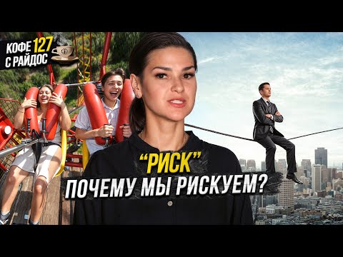 Видео: Риск - когда он оправдан и нужен ли в жизни? / Кофе с Райдос #127