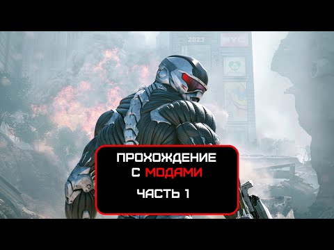 Видео: Прохождение Crysis 2. Часть 1 (No comments)