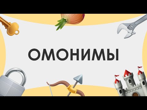 Видео: Смыслица: омонимы