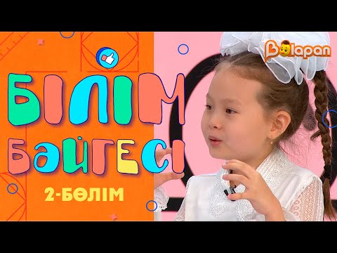Видео: Тұсаукесер! «Білім бәйгесі». 2-бөлім