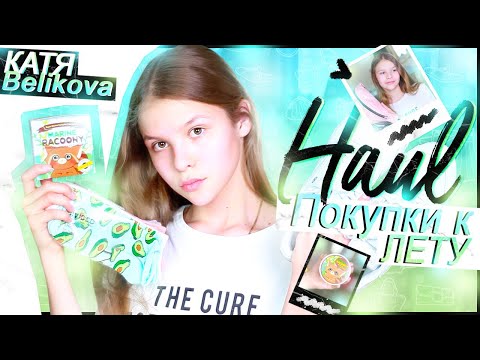 Видео: Haul: ПОКУПКИ К ЛЕТУ // Pull&Bear, Reebok, Tommy Hilfiger