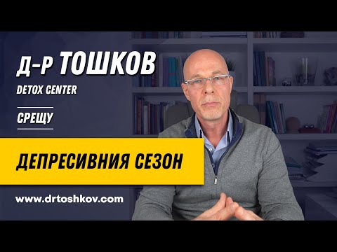 Видео: Д-Р Тошков срещу депресивния сезон