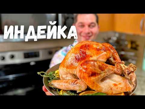 Видео: Сочная Индейка Запеченная целиком. Как правильно готовить индейку.Сколько запекать индейку в духовке