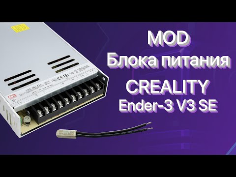 Видео: MOD блока питания | Тихий MOD Creality Ender-3 V3 SE