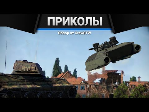 Видео: Приколы War Thunder #28 | War Thunder Random Moments #28