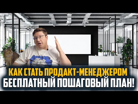 Видео: Секреты успешного продакт-менеджера: Полная программа бесплатно!" 💼✨