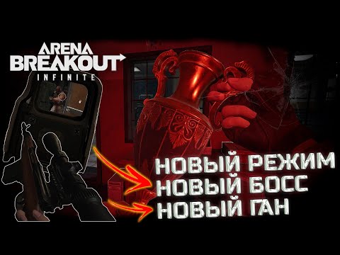 Видео: СОЛО РЕЖИМ С СВТ! ВСТРЕТИЛ НОВОГО БОССА И НАШЕЛ ВАЗУ! - Arena Breakout: Infinite