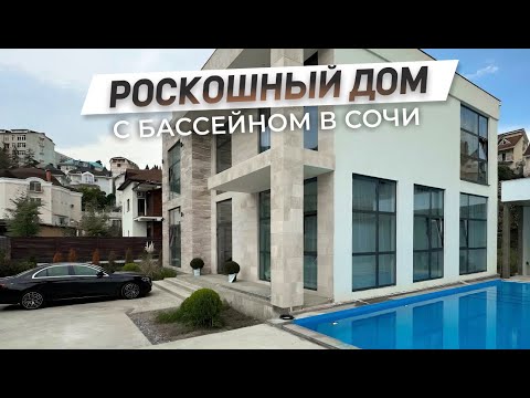 Видео: РОСКОШНЫЙ дом с бассейном в центре СОЧИ! | ДОМ НЕДВИЖИМОСТИ