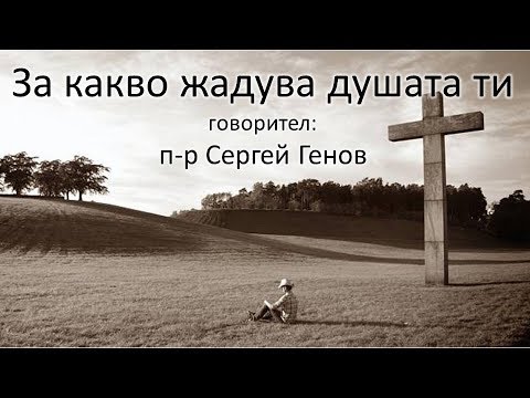 Видео: За какво жадува душата ти