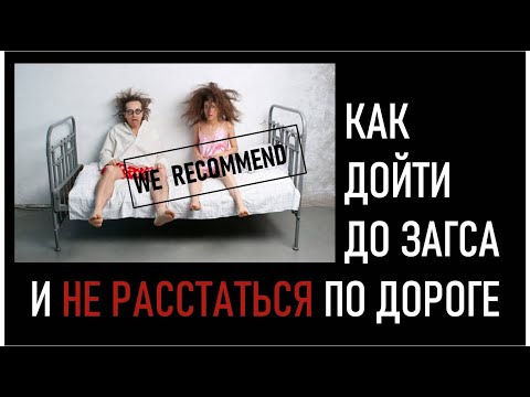 Видео: Почему пары расстаются после предложения руки и сердца. В этом видео раскрываю секреты отношений