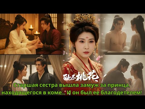 Видео: Старшая сестра вышла замуж за принца, находящегося в коме    И он был ее благодетелем!
