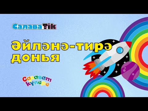 Видео: СалаваTIK - Әйләнә-тирә дөнья/ Поём и танцуем вместе 0+