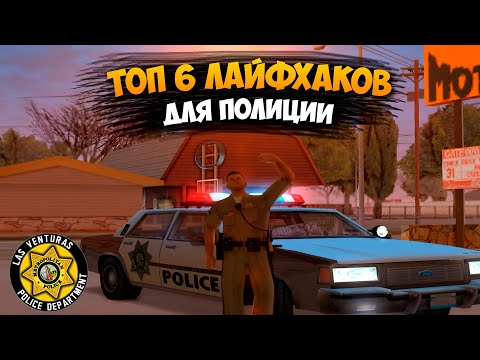 Видео: ЛАЙФХАКИ ДЛЯ ПОЛИЦИИ  | LVMPD на Trinity RP 1