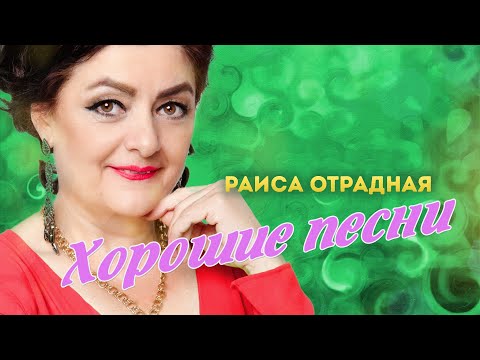 Видео: Раиса Отрадная. Хорошие песни 🌺🌻❤️