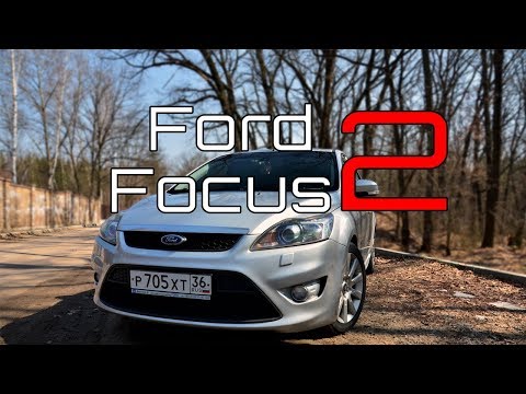 Видео: Вечно молодой | Ford Focus 2