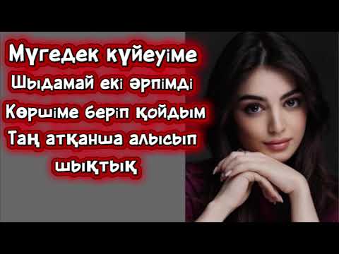 Видео: Көршіме аңсарым  ауып,күйеуіме опасыздық жасадым.Өзгеге сабақ болар әңгіме.