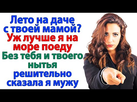 Видео: На дачу с твоей мамой? — А почему не сразу в дурдом?