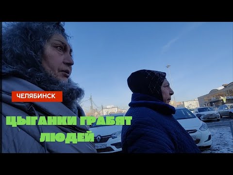 Видео: г.Челябинск Цыганки грабят людей #челябинск #цыгане #вокзал #полиция #вокзал #полиция