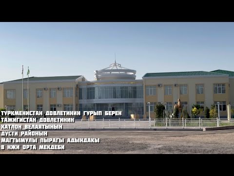 Видео: ТАЖИГИСТАНДАКЫ ДЖИЛИКУЛ (Дусти) РАЙОНЫНДАКЫ ТУРКМЕНИСТАНЫН ГУРЫП БЕРЕН 8 НЖИ ОРТА МЕКДЕБИ | SALAMTJ