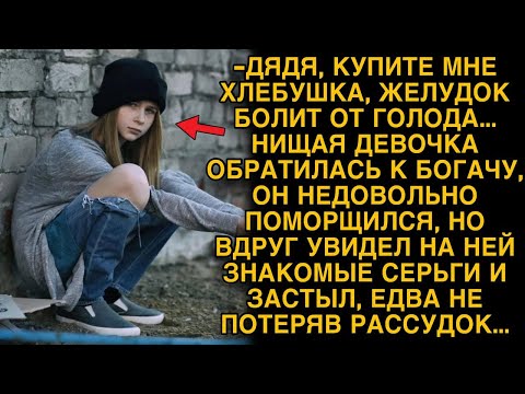Видео: Нищая девочка обратилась к богачу, а он заметил на ней знакомые серьги...