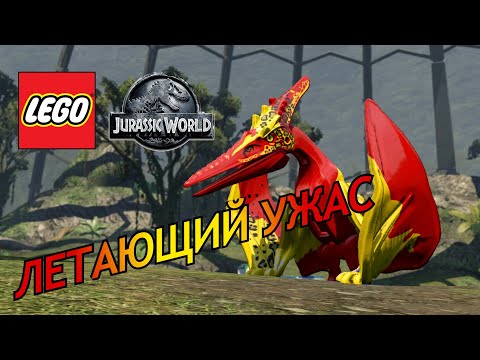 Видео: ЛЕТАЮЩИЙ УЖАС в LEGO Jurassic World