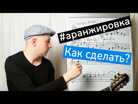 Видео: Как научиться делать аранжировку для гитары