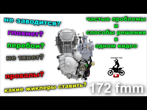 Видео: 172fmm / НЕ ЗАВОДИТСЯ/ ГЛОХНЕТ / ПРОВАЛЫ / ЖИКЛЕРЫ / ТОП ПРОБЛЕМ И СПОСОБЫ РЕШЕНИЯ