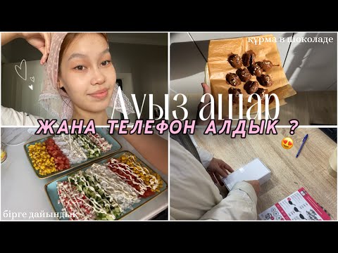 Видео: РАМАДАН ВЛОГ🤲🏼✨ ЖАҢА ТЕЛЕФОН😍?? Ифтар/Алия Мерей