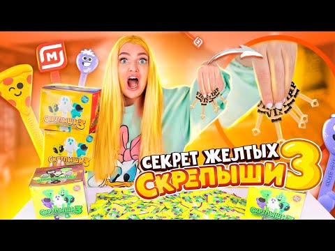 Видео: СКРЕПЫШИ 3! Тайна ЖЕЛТЫХ ПАКЕТИКОВ! Как Найти РЕДКИХ Скрепышей и Собрать ВСЮ КОЛЛЕКЦИЮ Акция Магнит