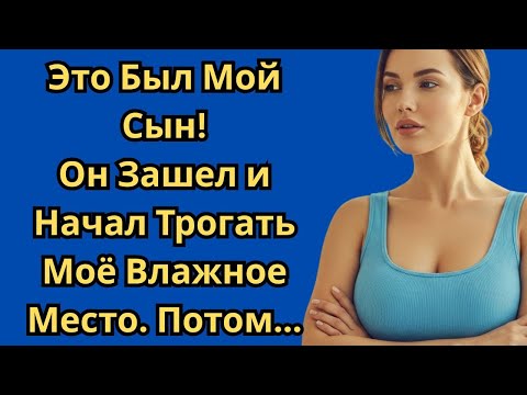 Видео: СЫН ЗАШЕЛ КО МНЕ В КОМНАТУ И НАЧАЛ ДЕЛАТЬ КОЕ-ЧТО РЕАЛЬНО ШОКИРУЮЩЕЕ...