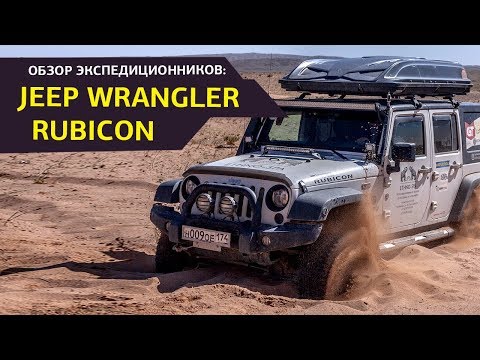 Видео: Внедорожники для путешествий: Jeep Wrangler Rubicon
