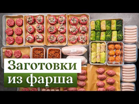 Видео: Заготовки из фарша – 2 недели вкусных ужинов за 2 часа!