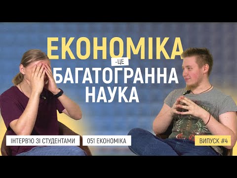 Видео: ЕКОНОМІКА — ЦЕ БАГАТОГРАННА НАУКА | ІНТЕРВ'Ю ЗІ СТУДЕНТАМИ ВИПУСК №4 | 051 СПЕЦІАЛЬНІСТЬ