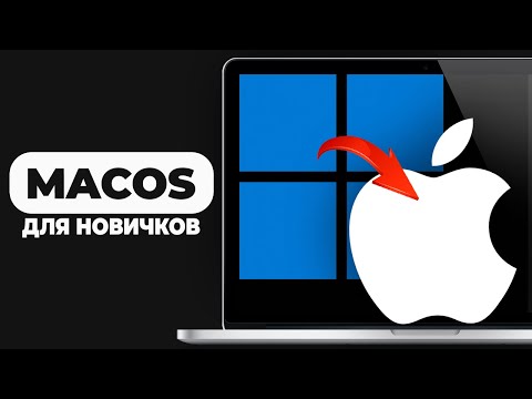 Видео: Научу пользоваться macOS за 15 минут! Инструкция для ЧАЙНИКОВ по переходу с ПК на Mac