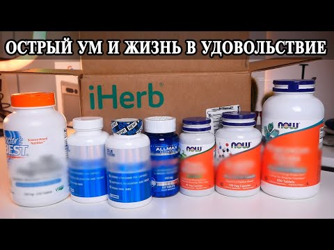 Видео: Новая посылка iHerb  Улучшаем настроение, драйв, получаем удовольствие от жизни и расслабляемся