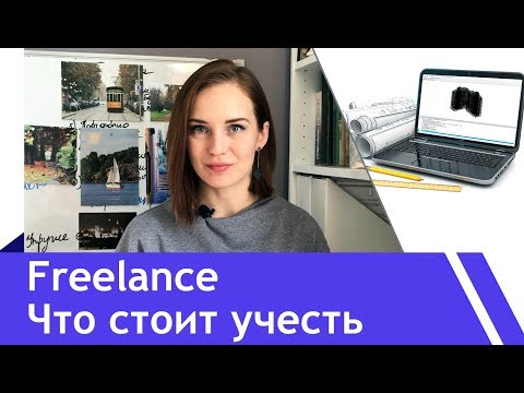 Видео: 5 ошибок фрилансера проектировщика или как делать НЕ надо...Инженеры говорят!