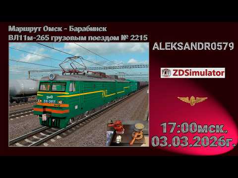 Видео: 🚂ZDSimulator [Омск - Барабинск, ВЛ11м-265 грузовым поездом № 2215] 03.03.2026 17:00мск.