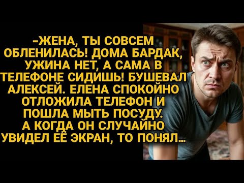Видео: Поучал жену, застав не за полезным делом, но едва глянул в её телефон...