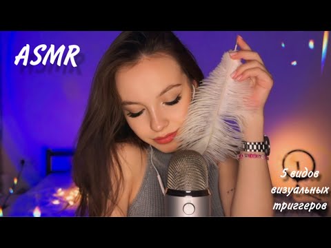 Видео: asmr 5 видов визуальных триггеров ♥️🎞️ звуки рта