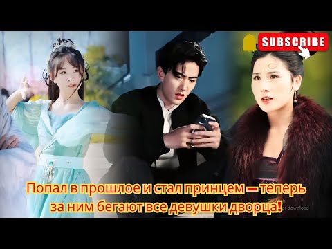 Видео: Попал в прошлое и стал принцем — теперь за ним бегают все девушки дворца!