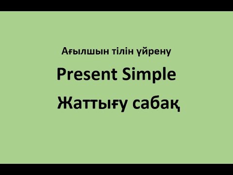 Видео: Ағылшын тілін үйрену. 1ші сабақ бойынша жаттығу сабақ. Present Simple