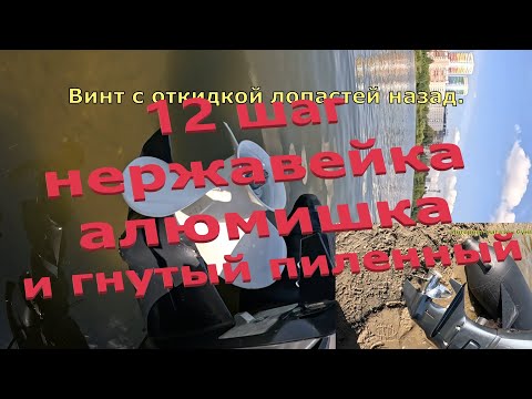 Видео: Сравнения винтов 12 шаг на Сианово 9.9 Эндуро 4Т,  загрузка 200 кг#лодочныймотор #лодка #лодканднд