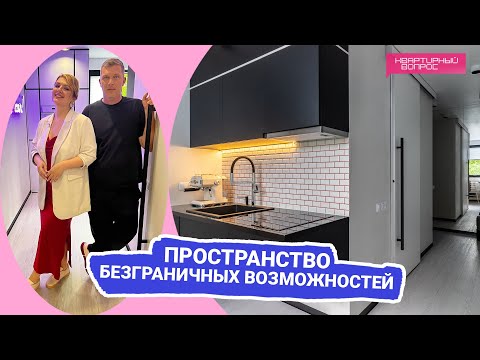 Видео: Квартирный вопрос 10.09.2022, "Пространство безграничных возможностей"