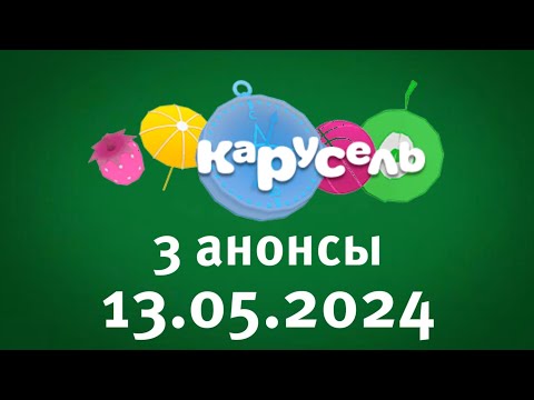 Видео: 3 Анонсы (Карусель Старый Балтия Казахстан Алматы 13.05.2024)