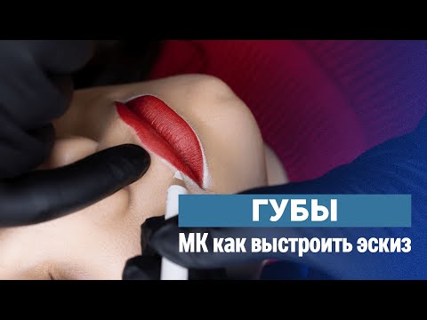 Видео: Правила эскиза в татуаже / УРОКИ ТАТУАЖА /УРОКИ ПЕРМАНЕНТА